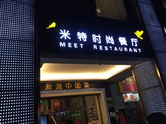 -米特.新派中国菜(锦绣江南店)