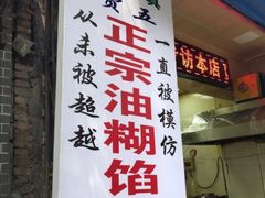 门面-贾五油糊馅