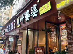 -叶婆婆钵钵鸡(乐山老店)