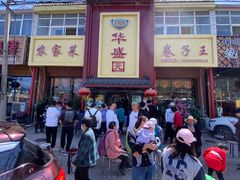 门面-华盛园卷子王农家菜水库鱼
