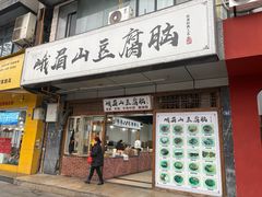 -峨眉山豆腐脑(解放路店)