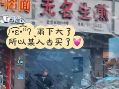 -无名生煎(昌里东路)