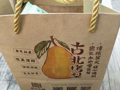 -古北烤梨
