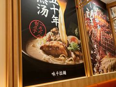 -味千拉面(又一城店)