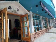 -乌镇那一年小院主题餐厅(甘泉西路店)