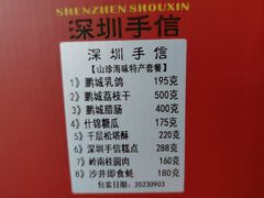 -鹏城八珍深圳特产手信(罗湖店)
