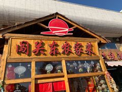 门面-闯关东东北农家菜(崂山石老人店)