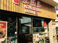 -朱洪元苏式面馆(绿宝广场店)