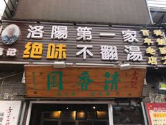 门面-高记清香园绝味不翻汤