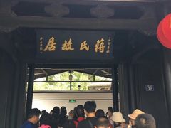 -蒋氏故居