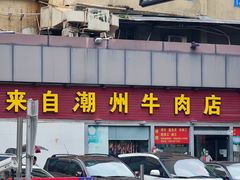 -来自潮州牛肉店(华强北店)