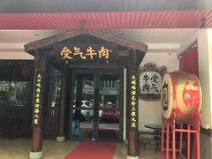 门面-受气牛肉·耙牛肉火锅(水晶郦城店)