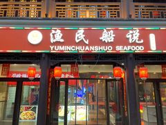 门面-渔民船说·北塘海鲜·天津菜·海肠捞饭(北塘古镇店)