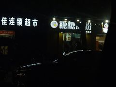 门面-糖糖冰粉(凤城三路总店)