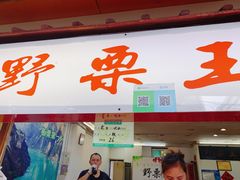 门面-阿男野栗王(金门路店)