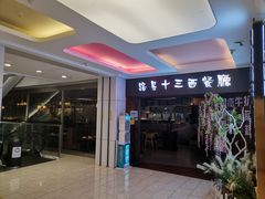 门面-路易十三西餐厅(西关新天地店)