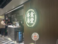 -留半山·香港食堂(啦啦宝都店)