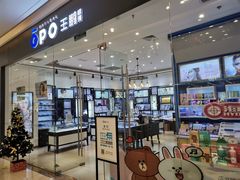 -王鹏眼镜(吾悦广场店)