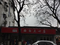 -老西白点心店
