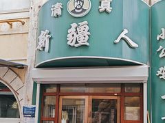 -新疆人(五大街店)