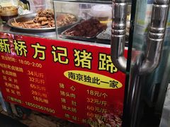 门面-新桥方记猪蹄