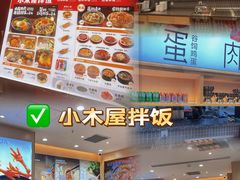 -小木屋拌饭(西安华阳城店)