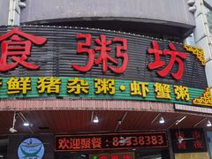 门面-南记食粥坊·宵夜大排档(岭南分店)