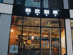 门面-杯欢制茶(三里屯店)