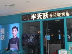 -半天妖烤鱼(芝罘万达店)