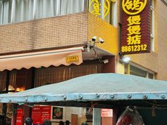 -煲煲掂风味煲仔饭餐厅(西区店)