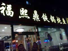 -福熙鼎铁锅炖鱼(槐中路店)