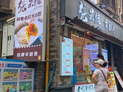 -张果佬年糕卷(科巷店)