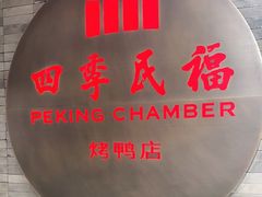 -四季民福烤鸭店(前门店)