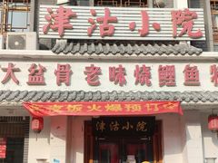 -津沽小院(天津之眼店)