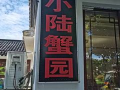 -小陆莲花蟹园农家乐(莲花岛店)