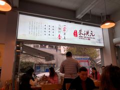-朱洪元苏式面馆(绿宝广场店)