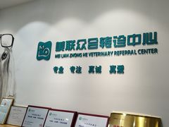 -美联众合动物医院·24h转诊中心