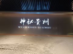 -贵州省地质博物馆