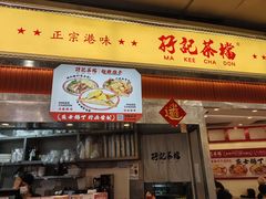 -孖记茶档·热腾茶餐(乐峰店)