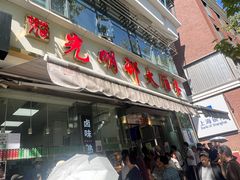 -光明邨大酒家(淮海路店)