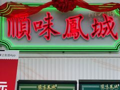 门面-顺味凤城(九六广场店)