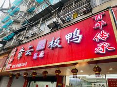 门面-章云板鸭(总店)