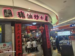 -彭耕记猪油炒小菜(吉联mall店)