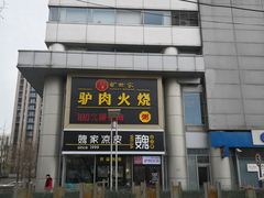 门面-驴世家驴肉火烧·凉皮·胡辣汤(五道口店)