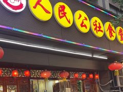-人民公社食堂