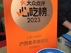 -沪西老弄堂面馆(定西路店)
