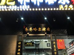 门面-杨记齐齐哈尔烤肉(总店)