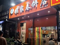 -姥家春饼店(漳州二路店)