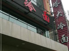 -西塔大冷面(市府大路店)