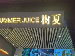 -树夏(锦里店)